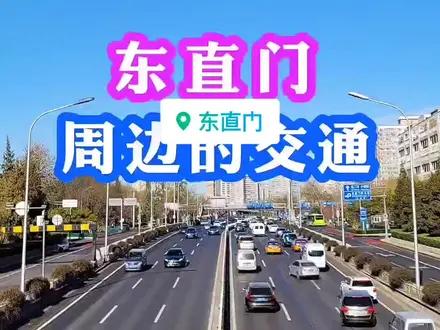 东直门位于北京的东二环，在北京如果住在东直门商圈，乘车到哪里都比较方便哒！ 