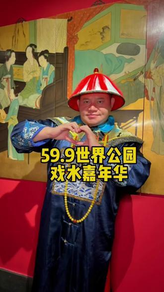 59.9来世界公园清凉一夏吧