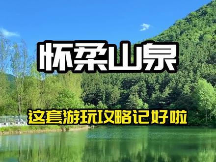 甘甜可口的山泉水，纯天然，知道都哪里有吗，这几个地方，既可以踏青又可以尝到泉水，安排上吧~ 