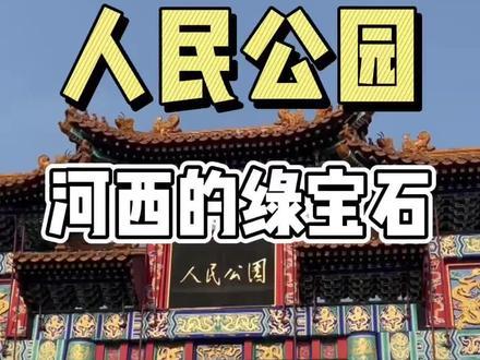 为啥人民公园是河西的绿宝石？