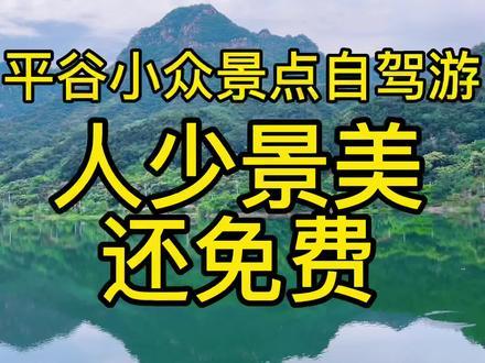 给大家推荐三个平谷小众景点自驾游，人少景美还免费。