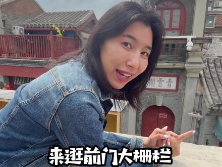 前门大栅栏周边小众的文艺街区露台喝杯茶看看美景非常舒服