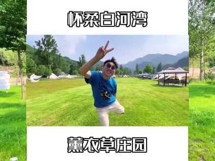怀柔白河湾薰衣草庄园，露营，房车，帐篷，星空，野营这都有。远离市区，来这换一种生活方式吧 