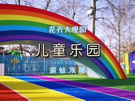 假期带孩子来逛丰台区的世界花卉大观园，除了可以看热带雨林馆，还可以带娃玩巴里波里乐园。世界花卉大观园门票，65岁以上老人半价，70岁以上老人免费。亲子乐园距北门近。  
