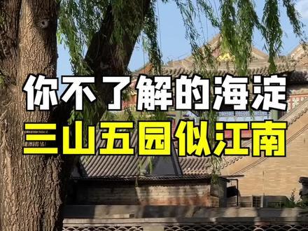 如果你只知道海淀有中关村，那真的是不了解海淀，秀美壮丽的三山五园才是海淀的绝美打卡地