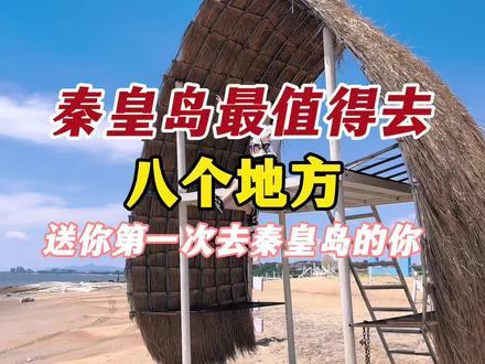 来秦皇岛最值得去的8个地方，送给你第一次来秦皇岛的你