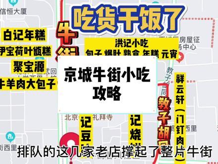 京城小吃看宣武，宣武小吃在牛街，一篇攻略搞定怎么在牛街吃到爽