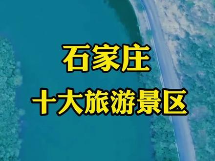 石家庄十大旅游景区，外地人来石家庄一定要看… 