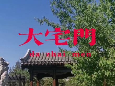 前门大街里有个世外桃源您知道嘛？ 