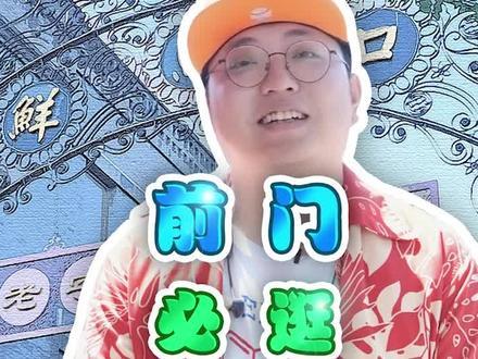 前门的吃喝玩乐攻略请查收！这些千万不要错过