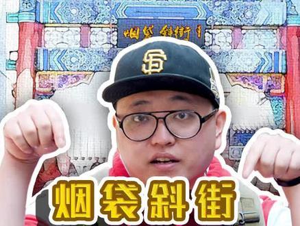 烟袋斜街又恢复了原来的人来人往，各种风格迥异的小店，是怀旧与浪潮相碰撞的地方~ 