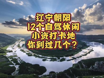 旅游攻略：辽宁朝阳12个自驾休闲 小资打卡地，你到过几个？ 