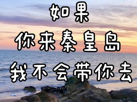 本地居民私藏景点来啦秦皇岛最佳体验