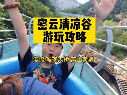 密云夏天玩水好去处 清凉谷最Q旅行攻略