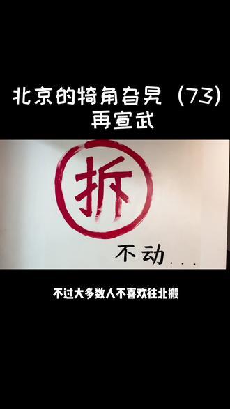 北京的犄角旮旯（73）再宣武  