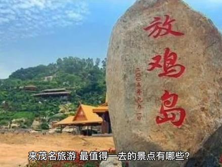 来茂名旅游，最值得一去的景点有哪些？ 